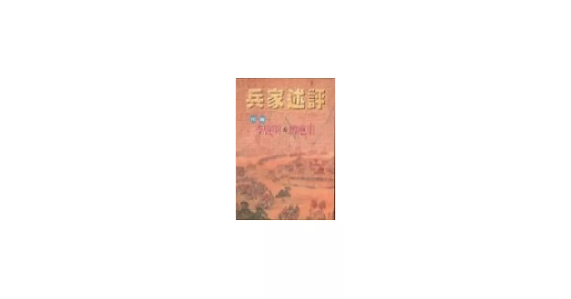 兵家述評 | 拾書所