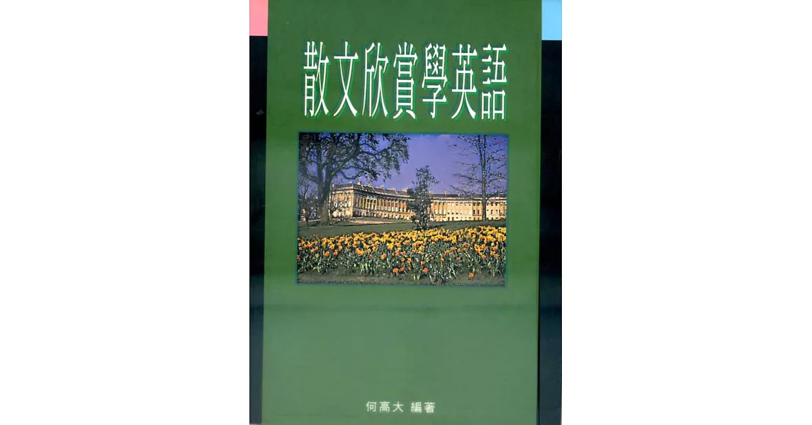 散文欣賞學英語 | 拾書所