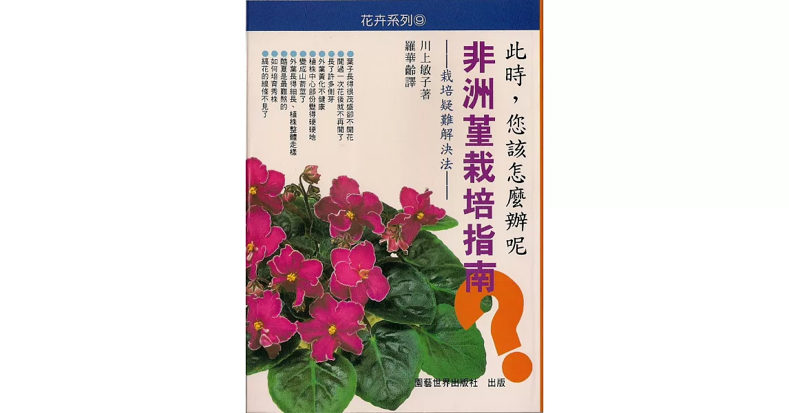 非洲菫栽培指南 | 拾書所