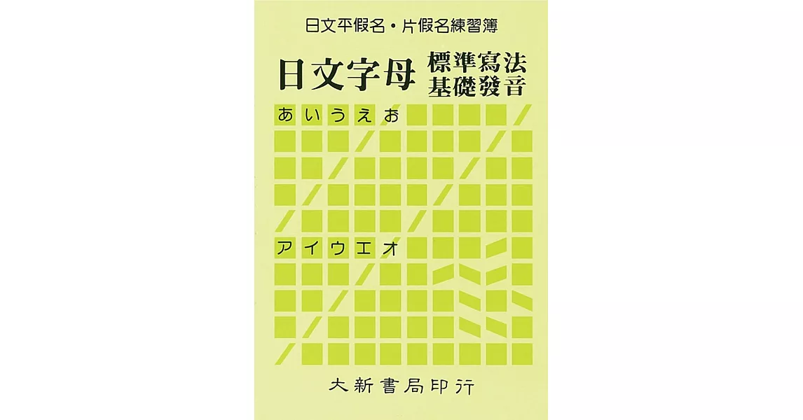 日文平假名‧片假名練習簿 | 拾書所