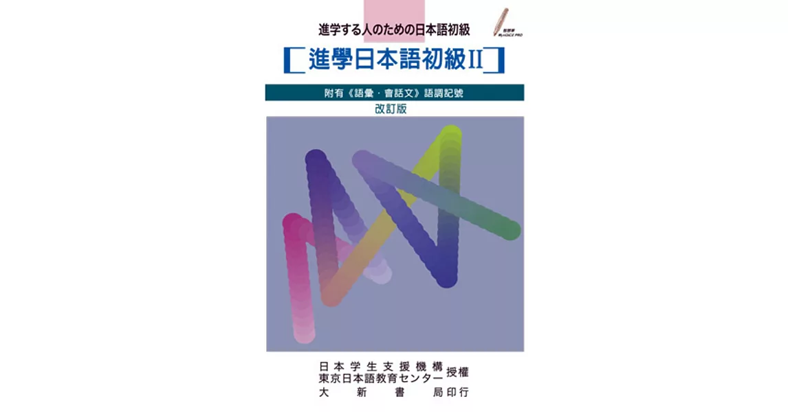 進學日本語初級II-改訂版 | 拾書所