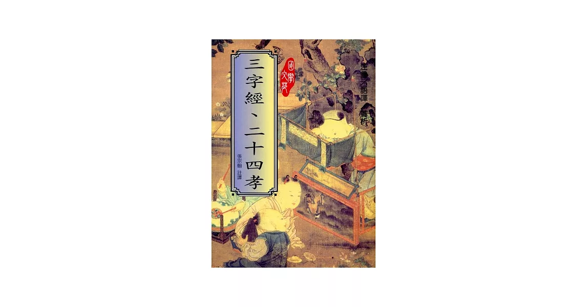 三字經、二十四孝 | 拾書所