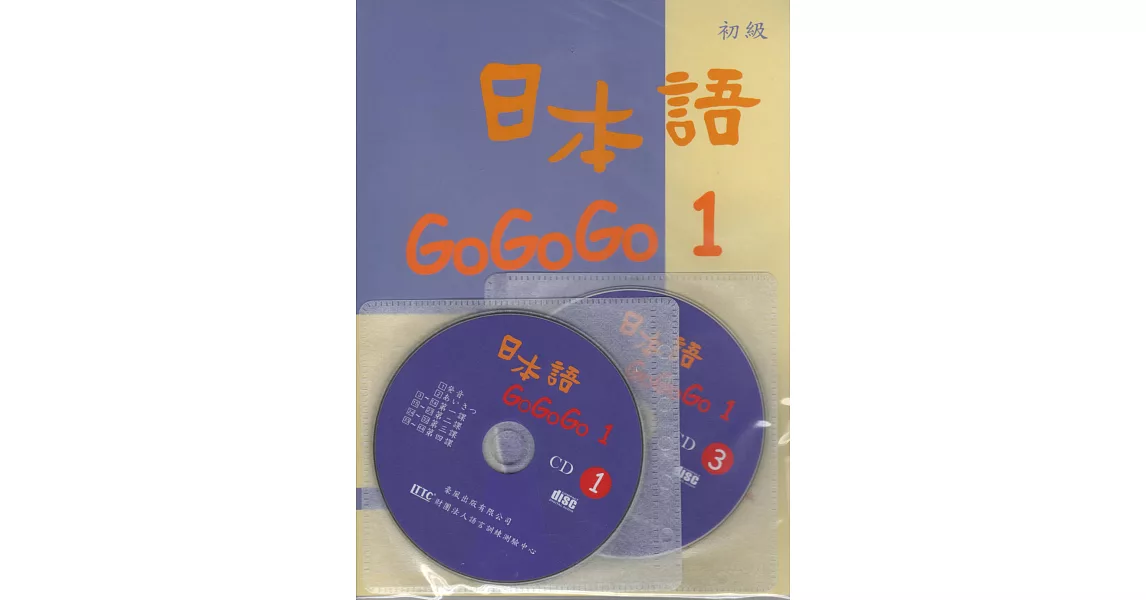 日本語GOGOGO1（書＋三張光碟）