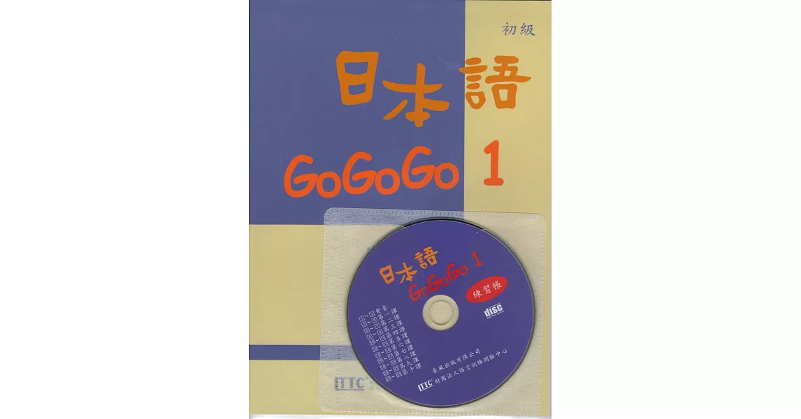 日本語GOGOGO1練習帳（書＋1CD）