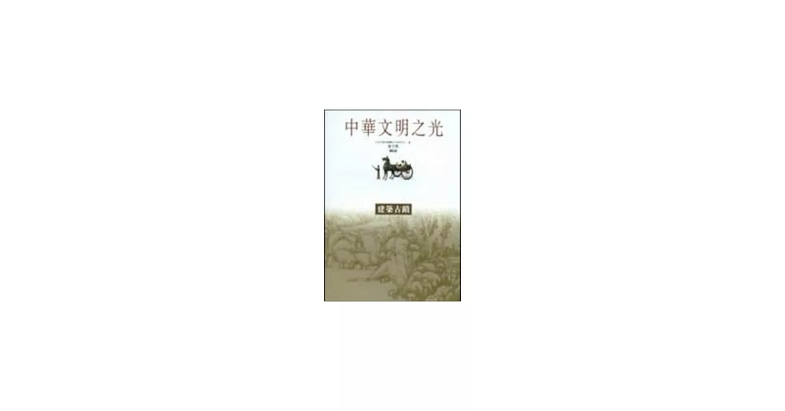 建築古蹟-中華文明之光 | 拾書所