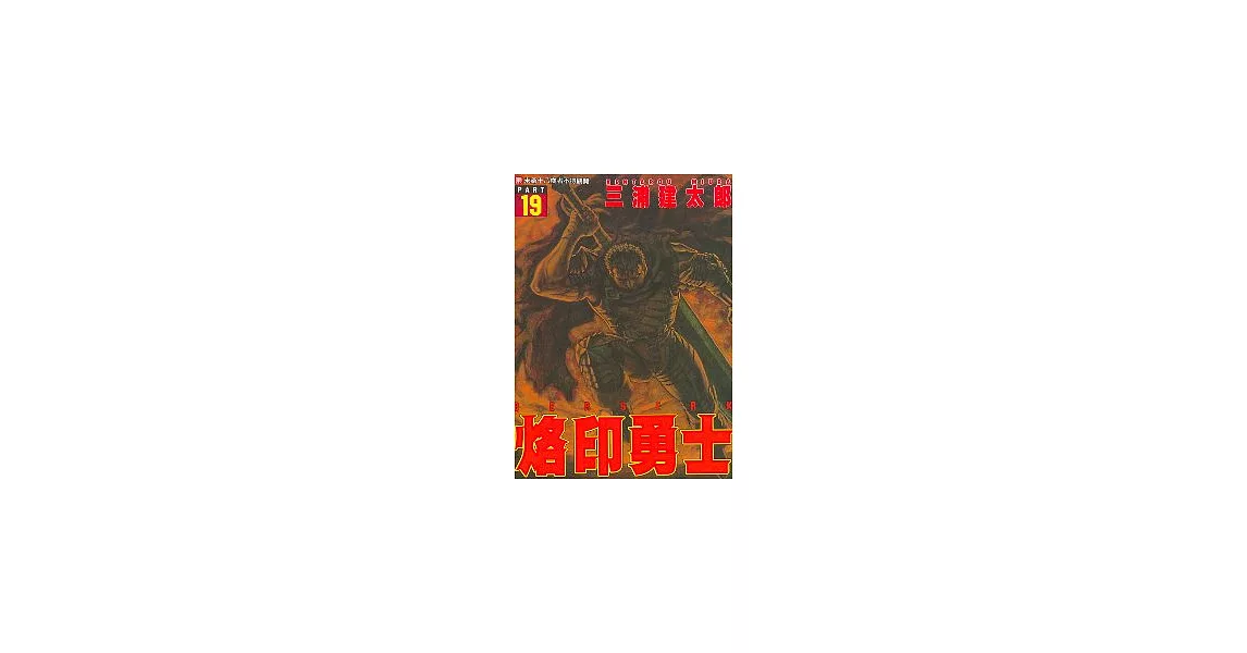 烙印勇士(19) | 拾書所