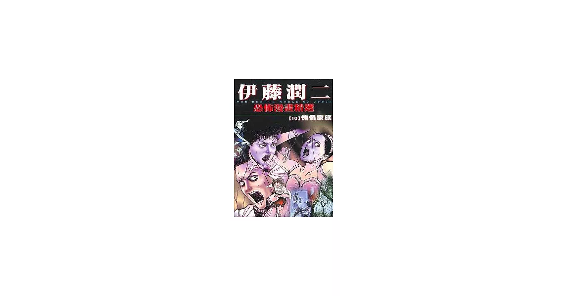 伊藤潤二恐怖漫畫精選【10】傀儡家族 | 拾書所