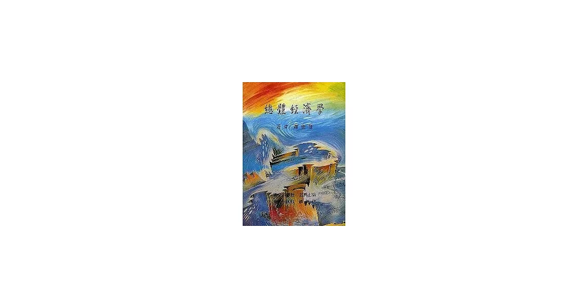 總體經濟學 | 拾書所