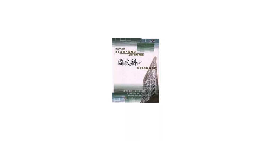 面面觀大學入學考試國文科學科能力測驗 | 拾書所