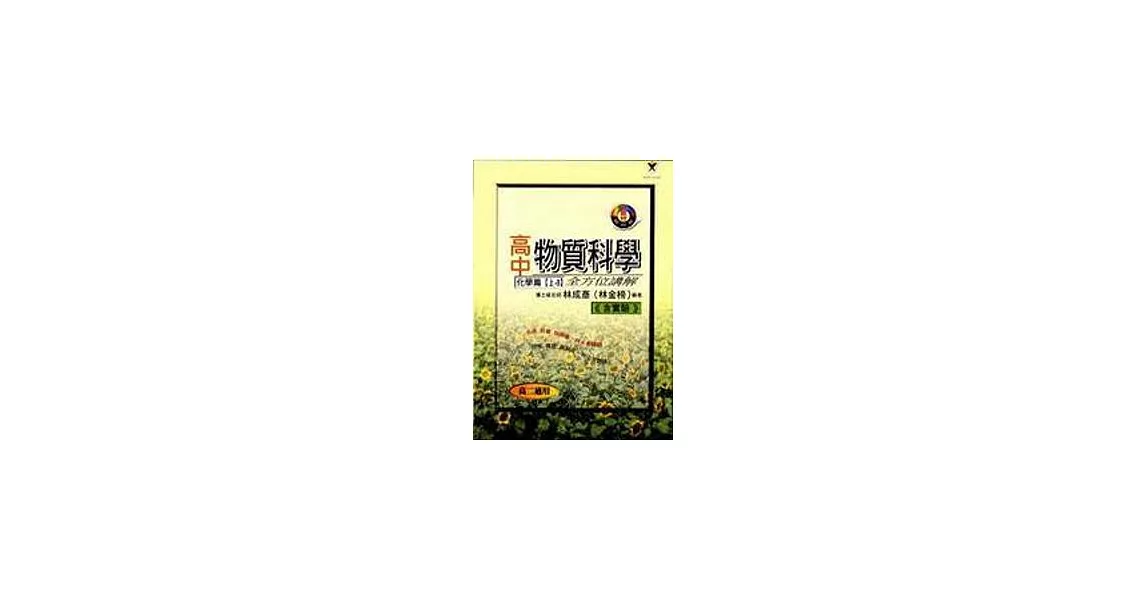 高中物質科學全方位講解化學篇(上A) | 拾書所