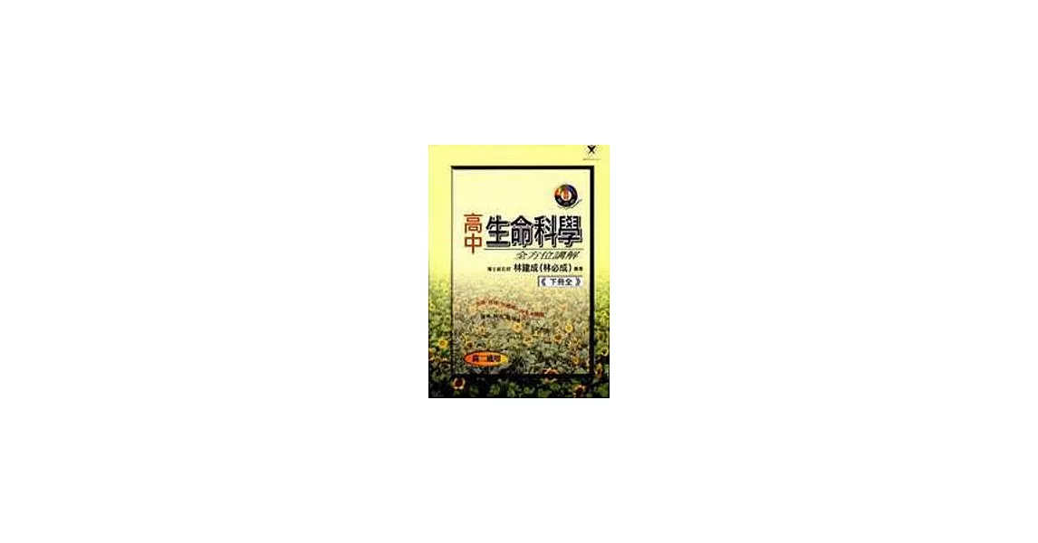 高中生命科學全方位講解(下冊全) | 拾書所