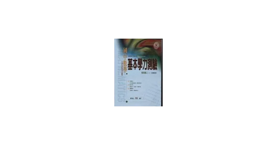 國中數學基本學力測驗整理篇上（1～3冊總複習） | 拾書所