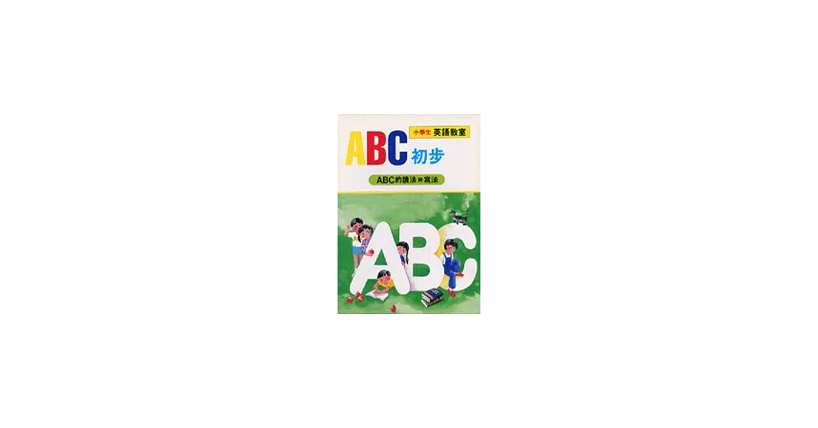 ABC初步(ABC的讀法與寫法) | 拾書所