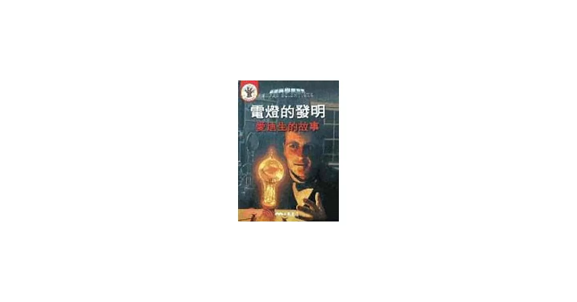 電燈的發明：愛迪生的故事（書＋CD）