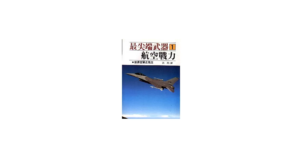 最尖端武器1.航空戰力 | 拾書所