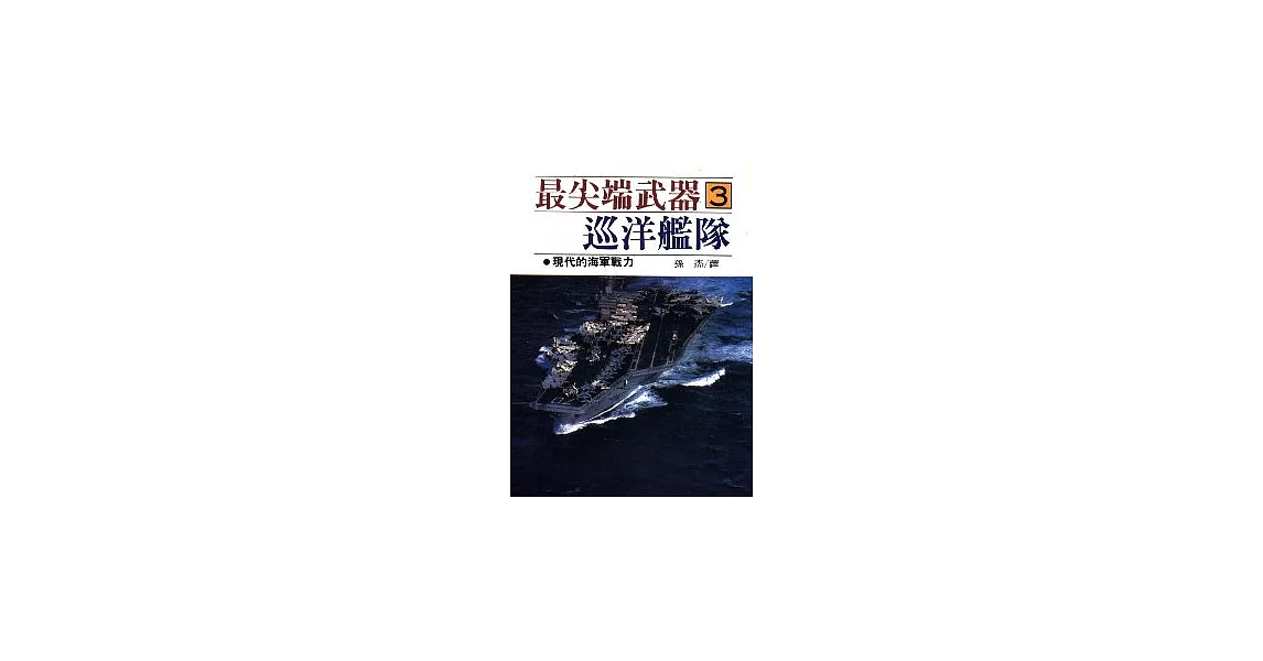 最尖端武器3.巡洋艦隊 | 拾書所