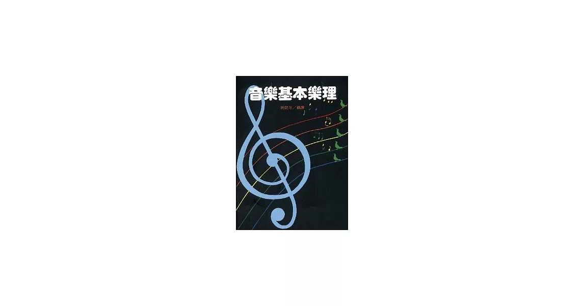 音樂基本樂理(J009) | 拾書所