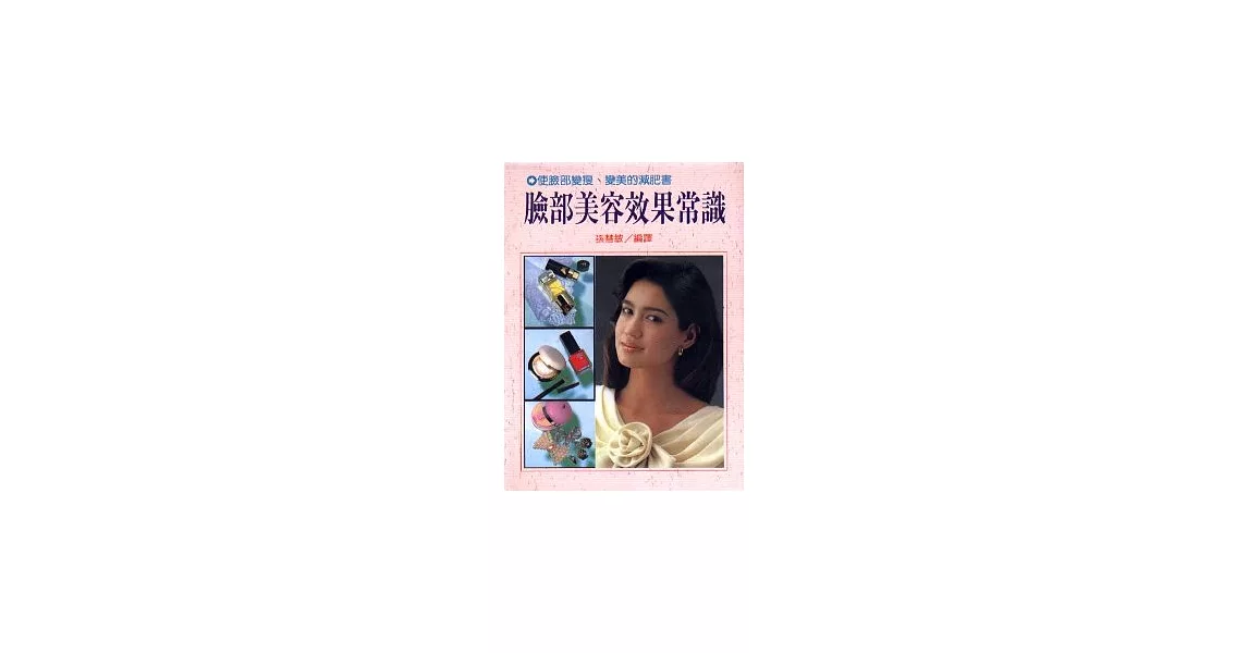 臉部美容效果常識 | 拾書所