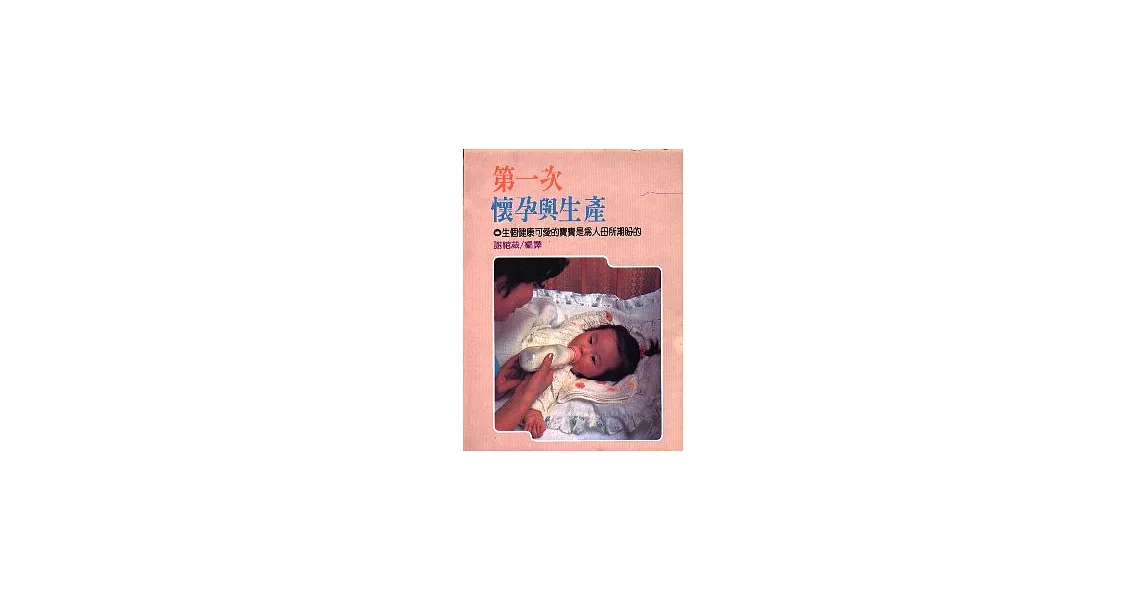 第一次懷孕與生產 | 拾書所