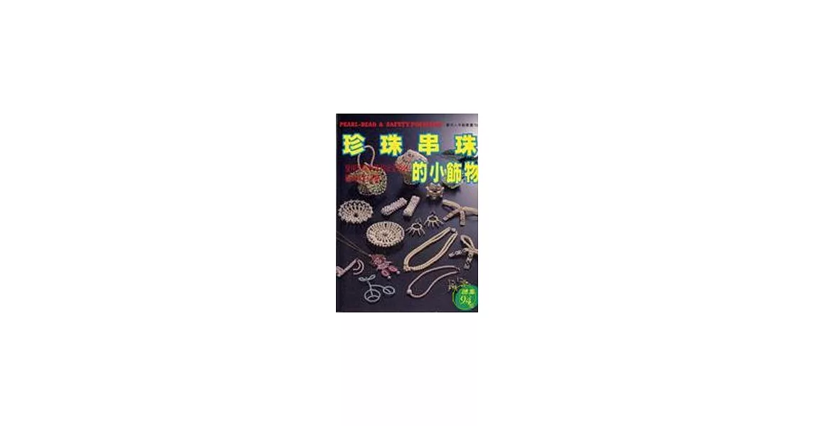 珍珠串珠的小飾品 | 拾書所