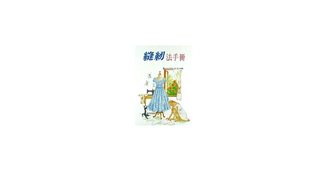 縫紉法手冊 | 拾書所