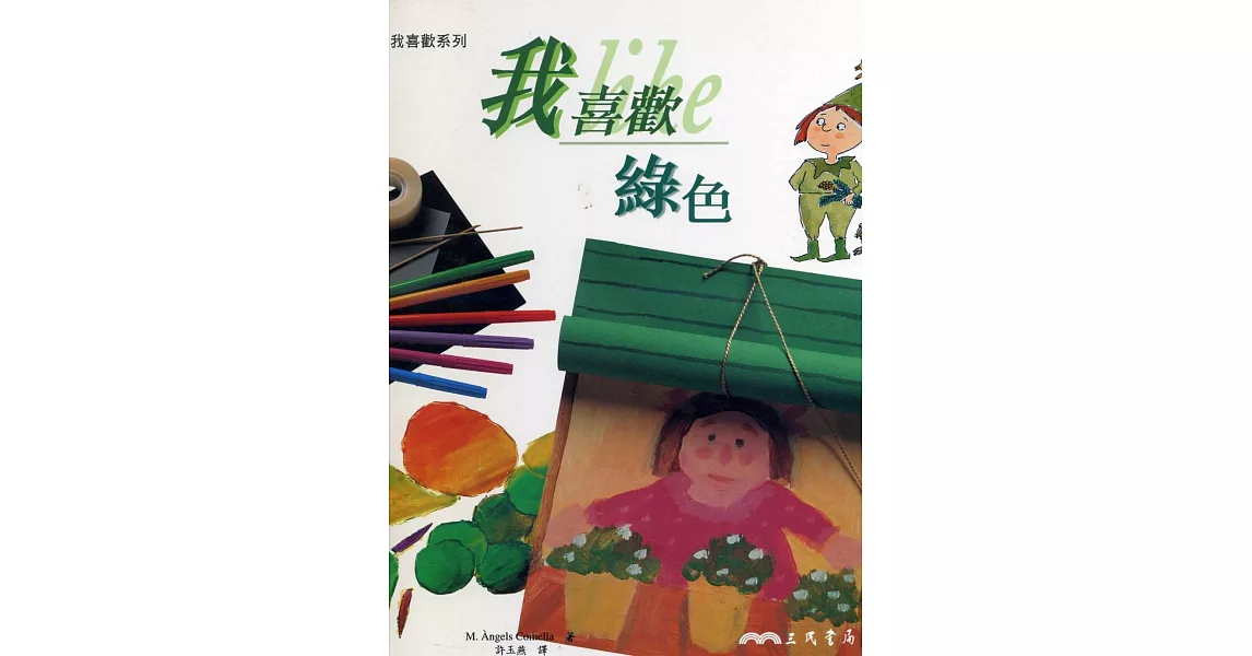 我喜歡綠色：我喜歡系列 | 拾書所