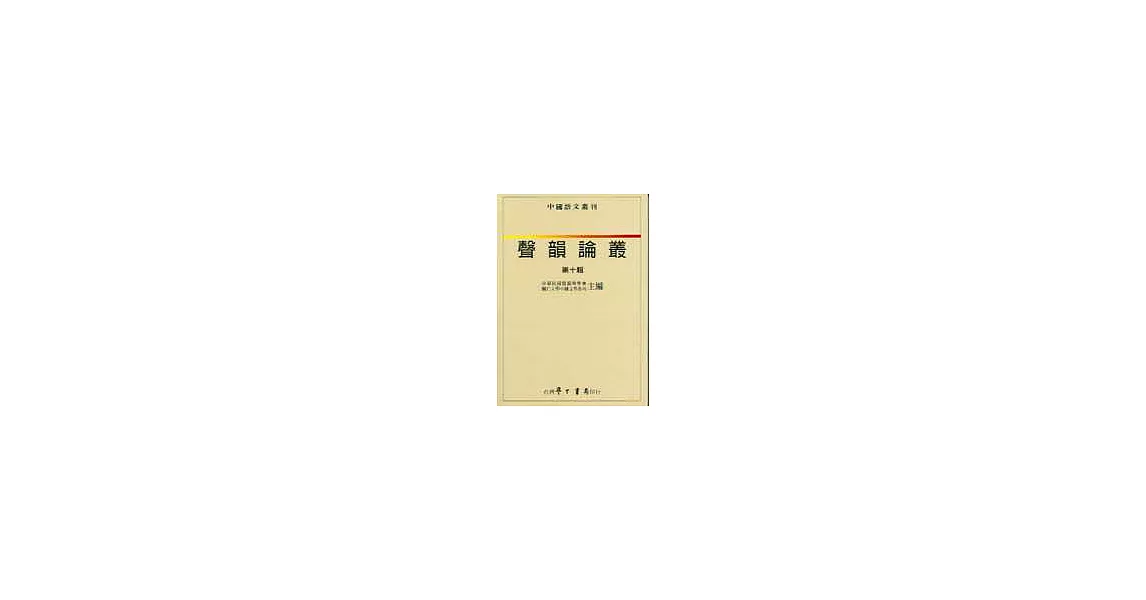 聲韻論叢 第十輯 | 拾書所