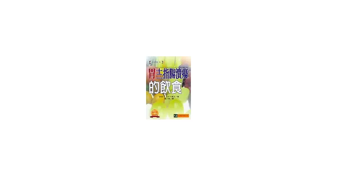 胃、十二指腸潰瘍的飲食 | 拾書所