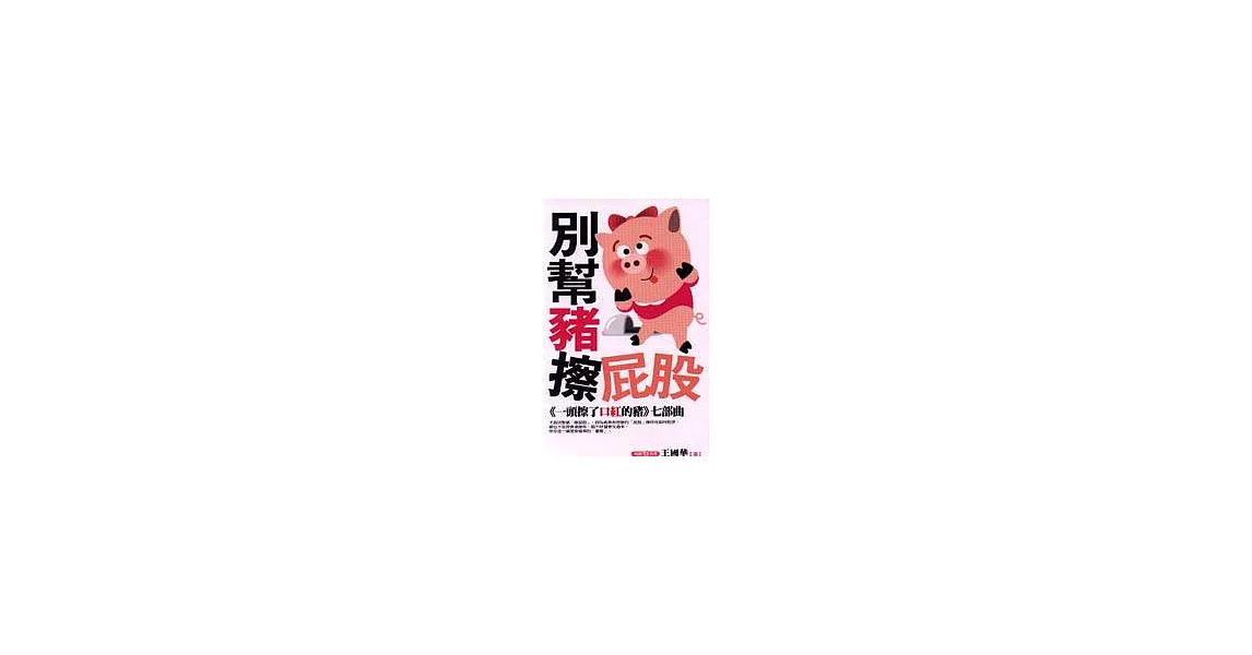 別幫豬擦屁股 | 拾書所