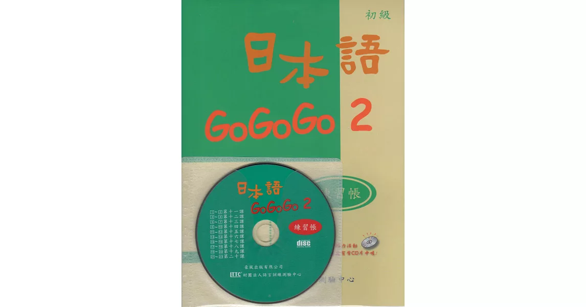 日本語GOGOGO 2 練習帳（書＋1CD）