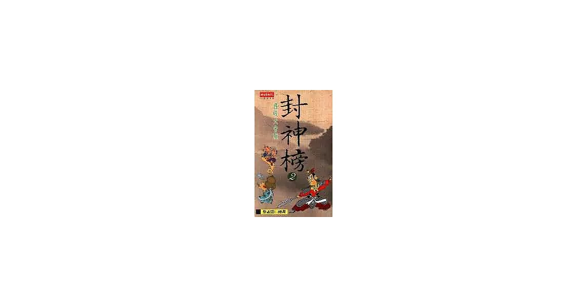 封神榜Ⅱ－西岐大會戰 | 拾書所