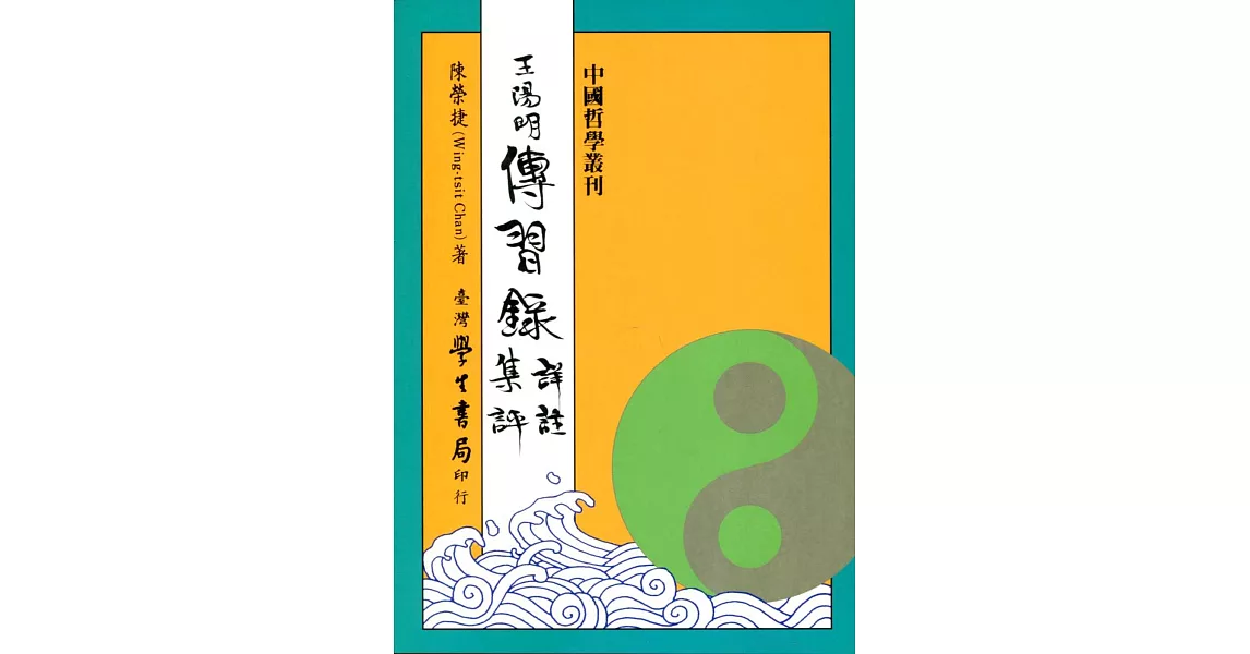 王陽明傳習錄詳註集評（修訂版七刷） | 拾書所