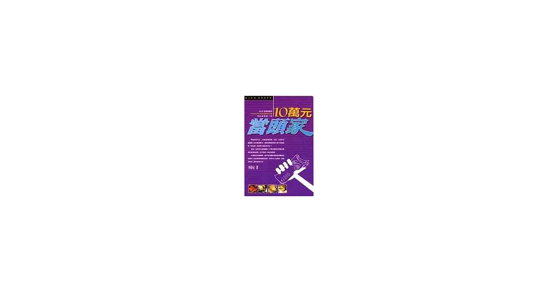 10萬元當頭家——22位老闆傳授你小吃的專業知識與技能 | 拾書所