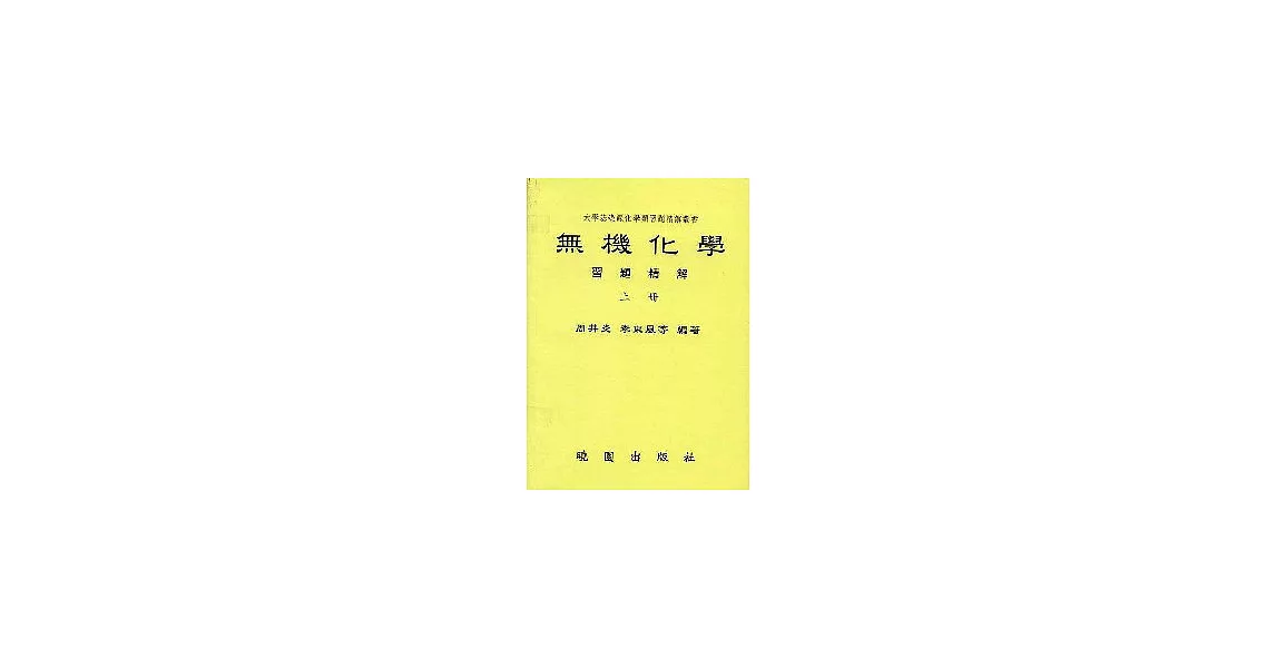 無機化學習題精解(上／下)不分售 | 拾書所