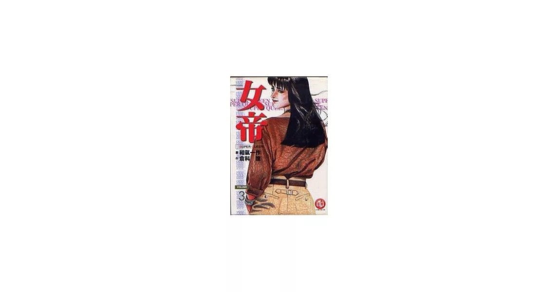 女帝 3 | 拾書所