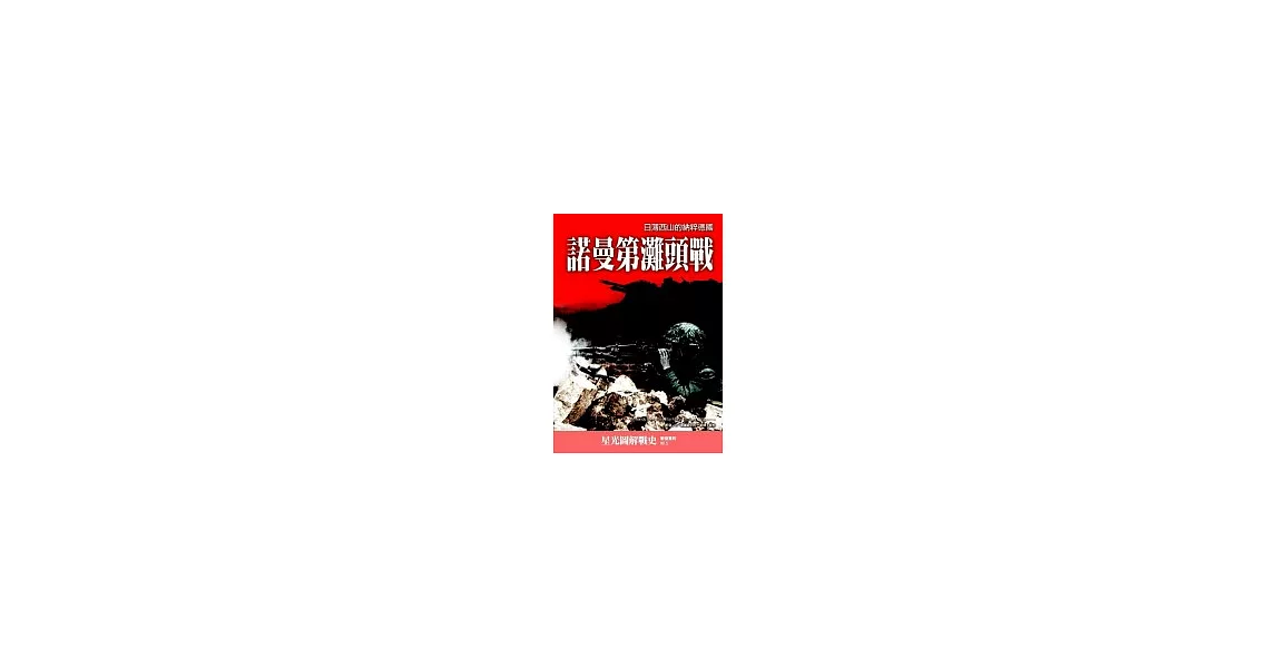 諾曼第灘頭戰：日薄西山的納粹德國 | 拾書所