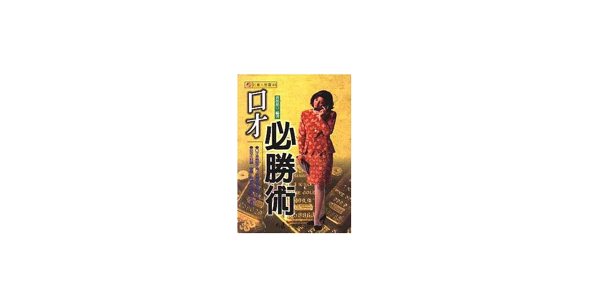 口才必勝術 | 拾書所