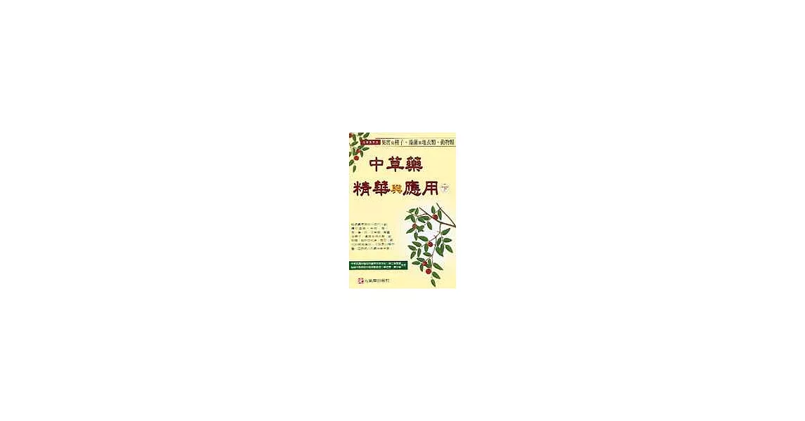 中草藥精華與應用(下) | 拾書所