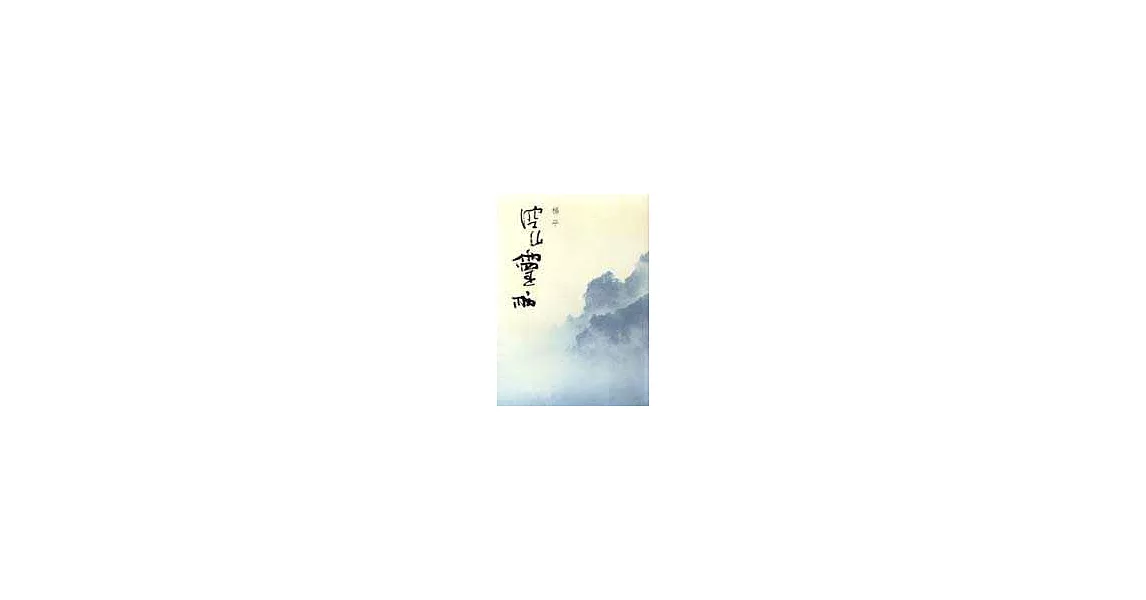 空山靈雨 | 拾書所