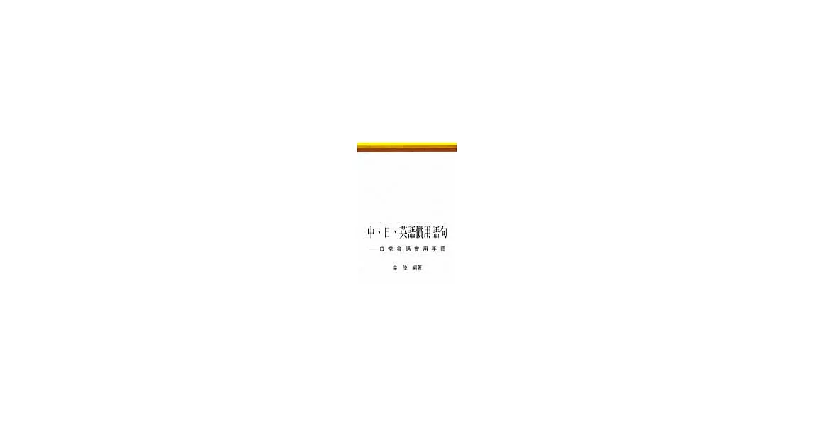 中日英語慣用語句：日常會話實用手冊 | 拾書所