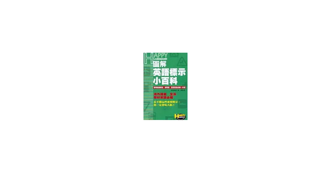 圖解英語標示小百科─看懂英語標誌、說明書、重要訊息的第一本書 | 拾書所