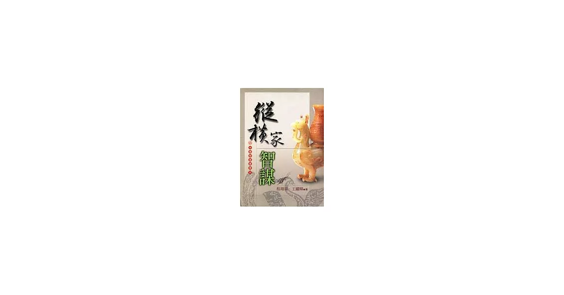 縱橫家智謀（中國智謀叢書六） | 拾書所