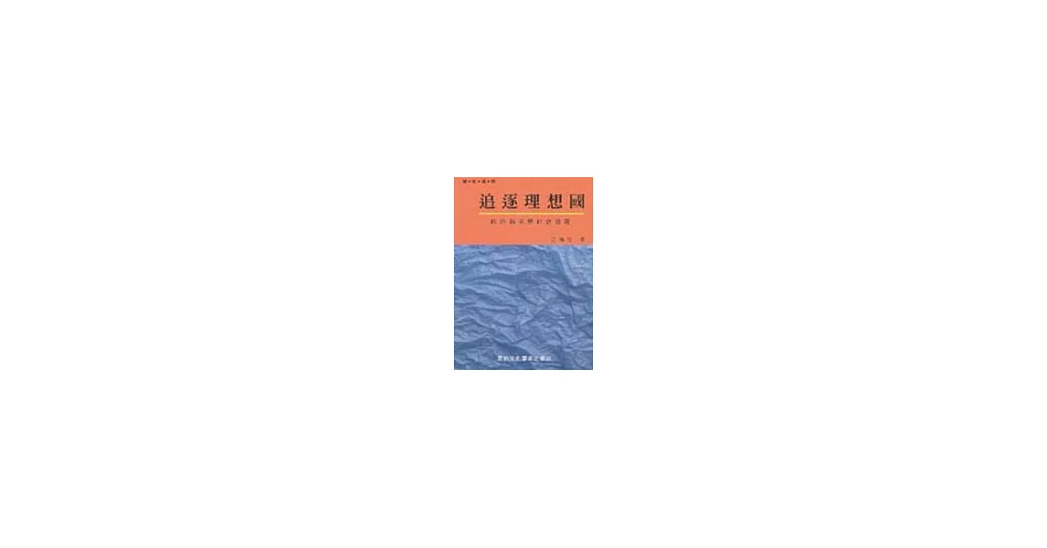 追逐理想國 | 拾書所