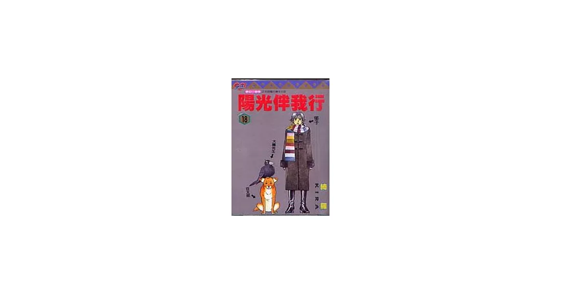 陽光伴我行 18 | 拾書所