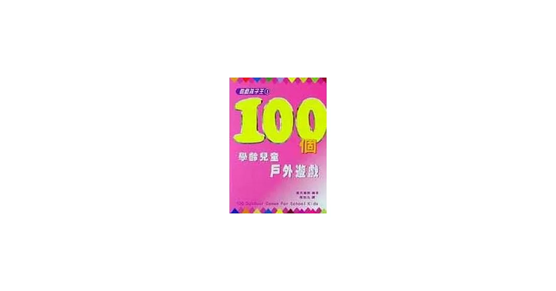 100個學齡兒童戶外遊戲 | 拾書所