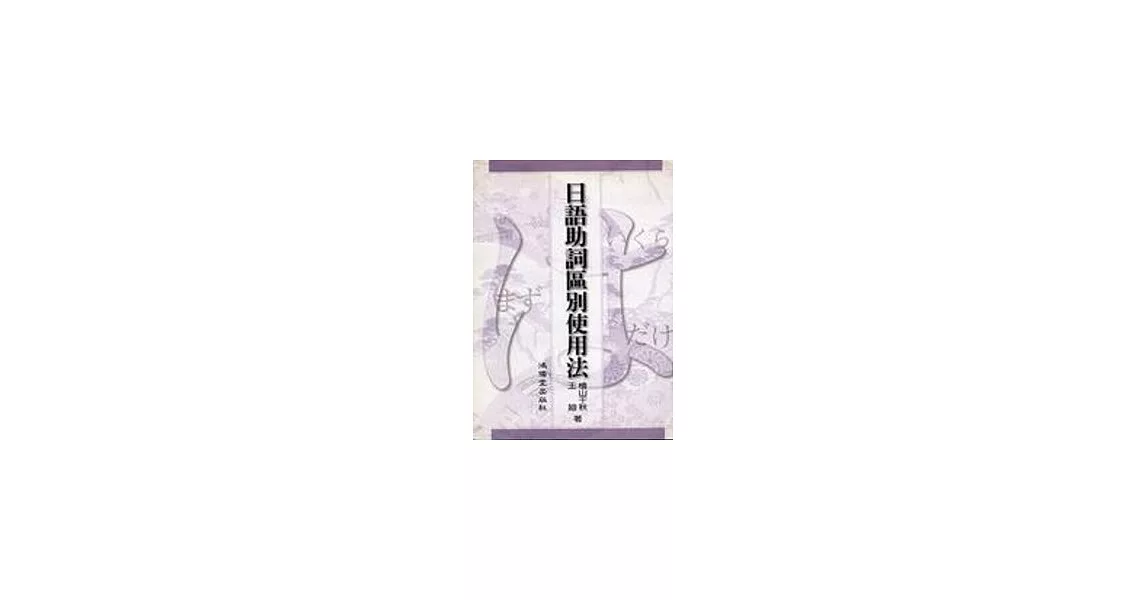 日語助詞區別使用法 | 拾書所