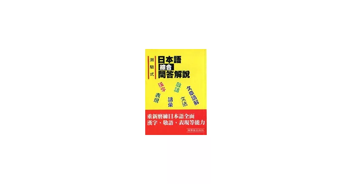 測驗式日本語綜合問答解說 | 拾書所