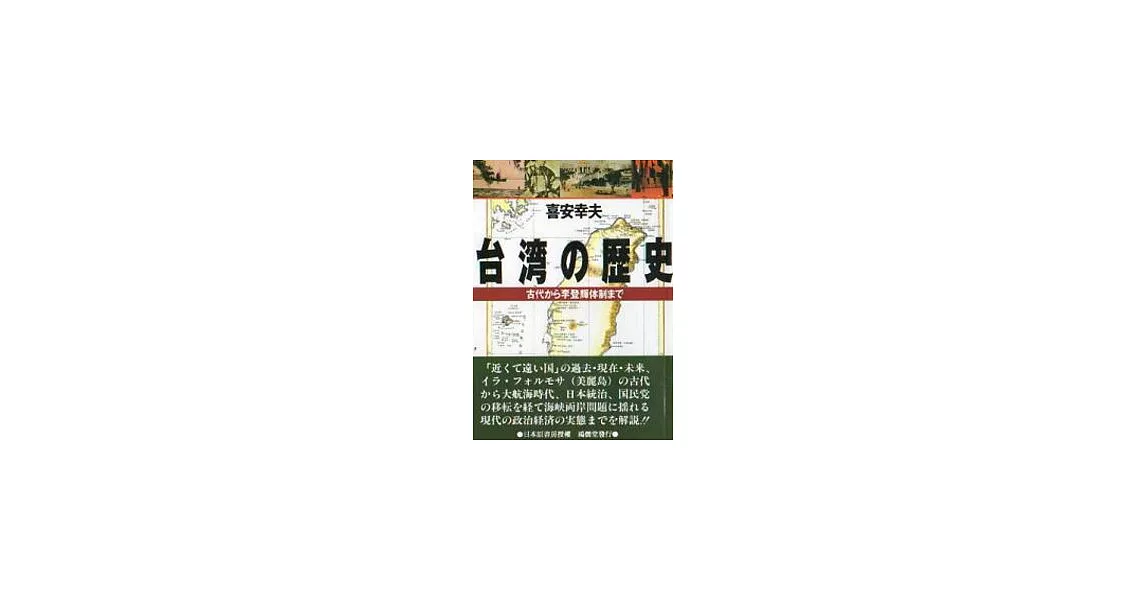 台灣的歷史(日文版) | 拾書所