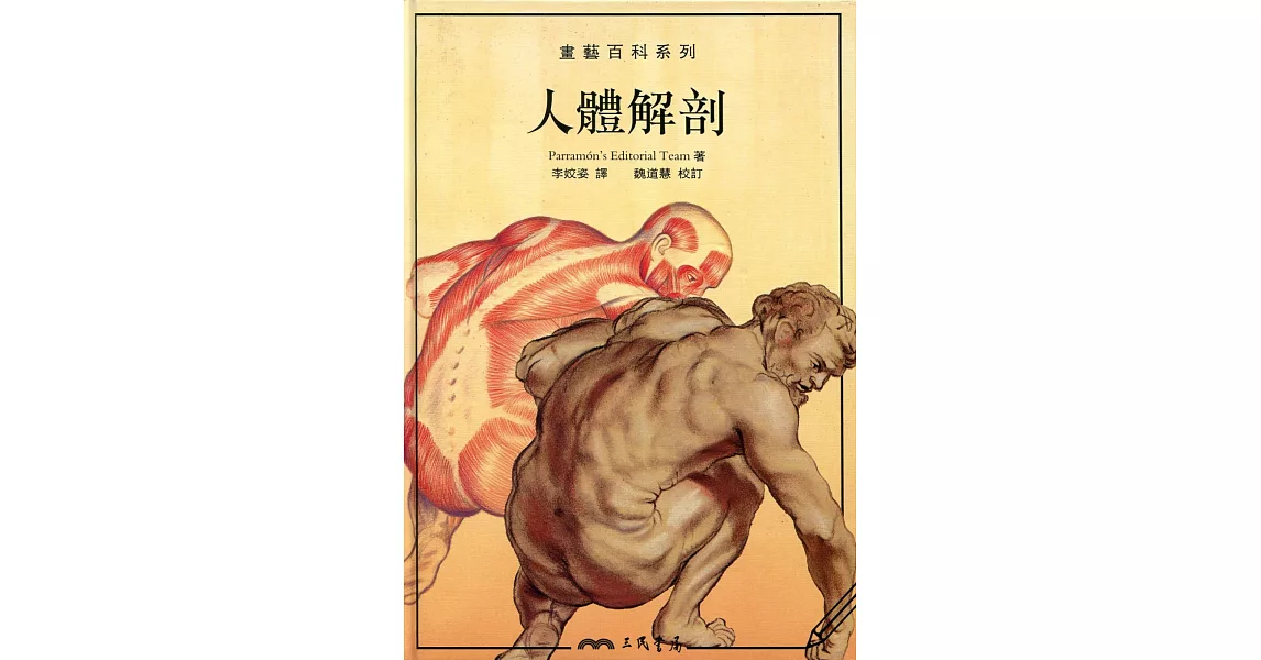 人體解剖：畫藝百科系列 | 拾書所