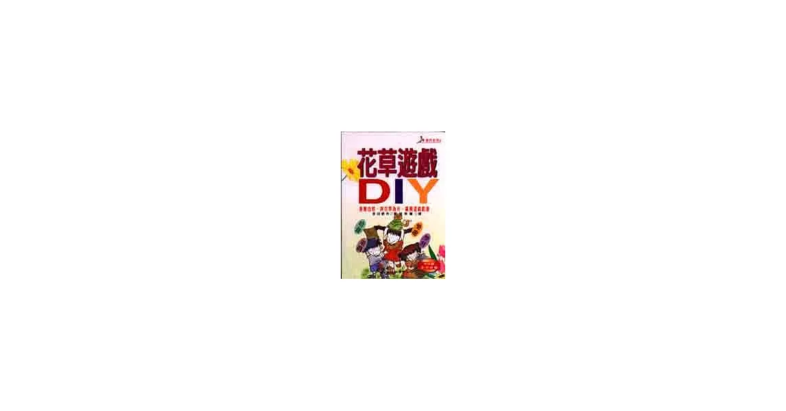 花草遊戲DIY | 拾書所